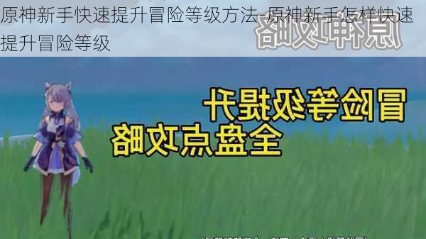 原神新手快速提升冒险等级方法-原神新手怎样快速提升冒险等级