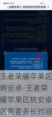 王者荣耀苹果区转安卓-王者荣耀苹果区转安卓区需要多长时间