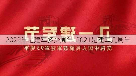 2022年是建军多少周年-2021是建军几周年