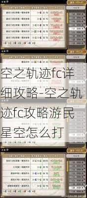 空之轨迹fc详细攻略-空之轨迹fc攻略游民星空怎么打