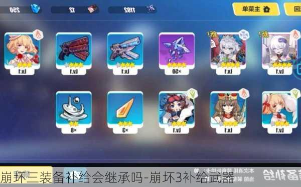 崩坏三装备补给会继承吗-崩坏3补给武器