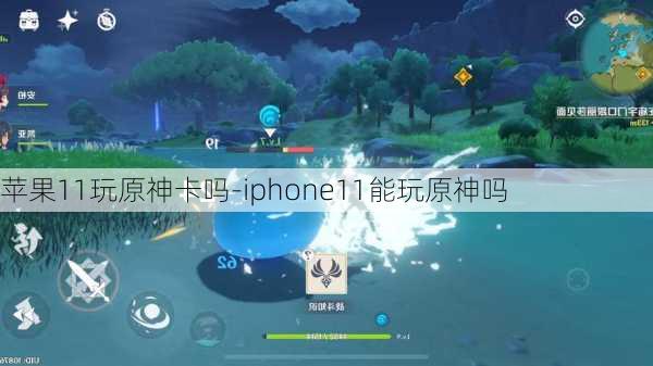 苹果11玩原神卡吗-iphone11能玩原神吗