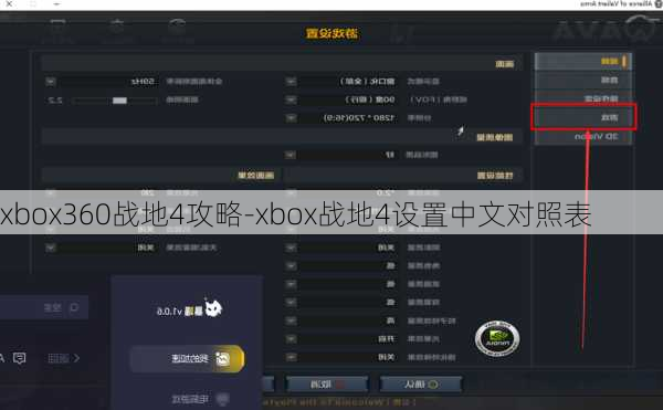 xbox360战地4攻略-xbox战地4设置中文对照表