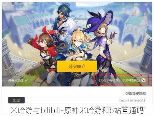 米哈游与bilibili-原神米哈游和b站互通吗