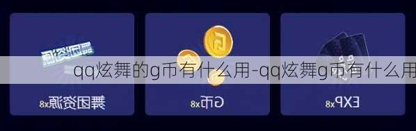 qq炫舞的g币有什么用-qq炫舞g币有什么用