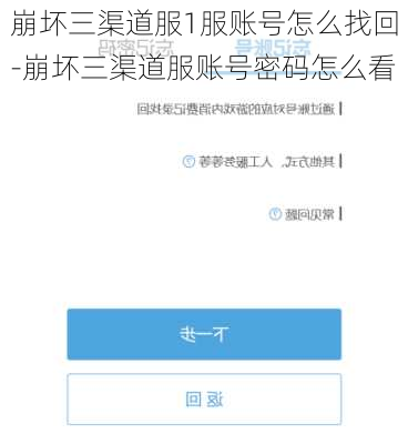 崩坏三渠道服1服账号怎么找回-崩坏三渠道服账号密码怎么看