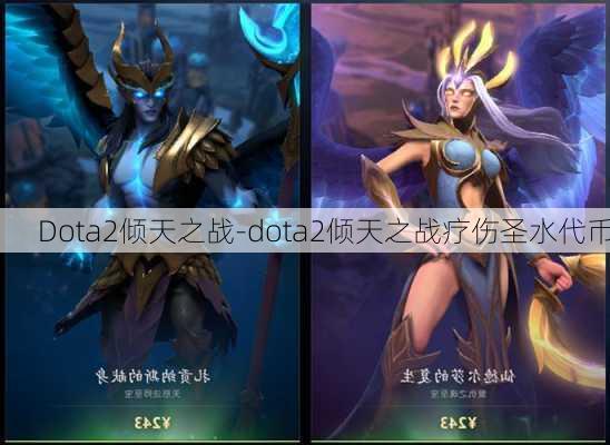 Dota2倾天之战-dota2倾天之战疗伤圣水代币