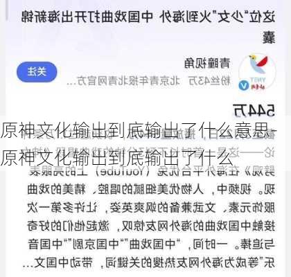 原神文化输出到底输出了什么意思-原神文化输出到底输出了什么