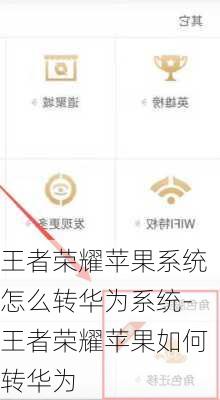 王者荣耀苹果系统怎么转华为系统-王者荣耀苹果如何转华为