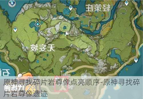 原神寻找碎片岩尊像点亮顺序-原神寻找碎片岩尊像遗迹