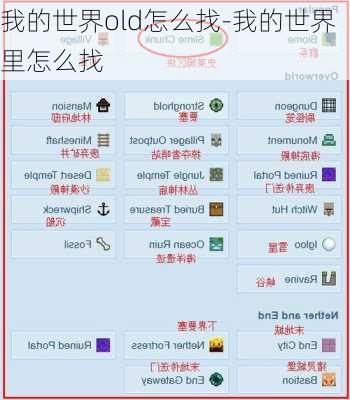 我的世界old怎么找-我的世界里怎么找