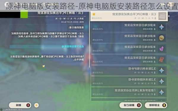 原神电脑版安装路径-原神电脑版安装路径怎么设置