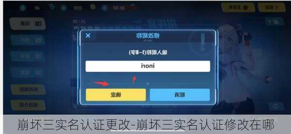 崩坏三实名认证更改-崩坏三实名认证修改在哪