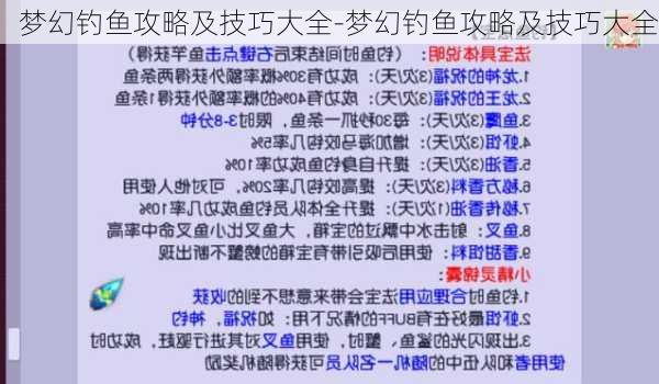 梦幻钓鱼攻略及技巧大全-梦幻钓鱼攻略及技巧大全