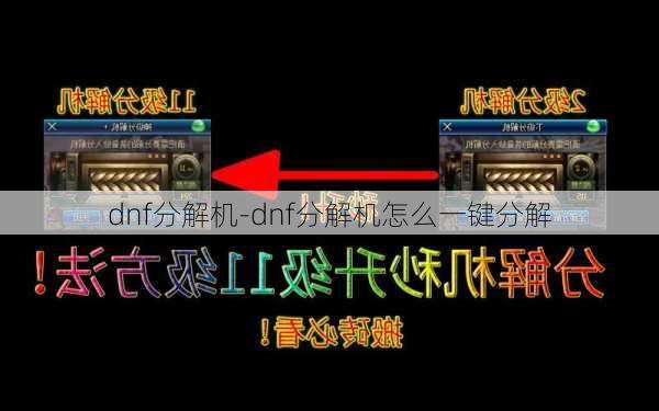 dnf分解机-dnf分解机怎么一键分解