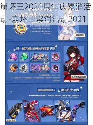 崩坏三2020周年庆累消活动-崩坏三累消活动2021