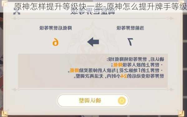 原神怎样提升等级快一些-原神怎么提升牌手等级
