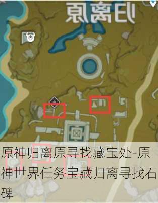 原神归离原寻找藏宝处-原神世界任务宝藏归离寻找石碑