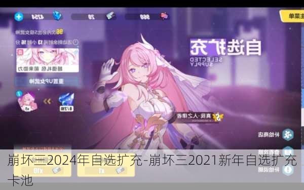 崩坏三2024年自选扩充-崩坏三2021新年自选扩充卡池