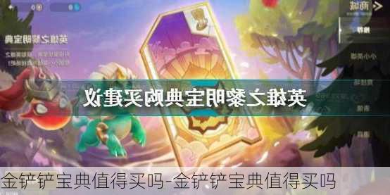 金铲铲宝典值得买吗-金铲铲宝典值得买吗