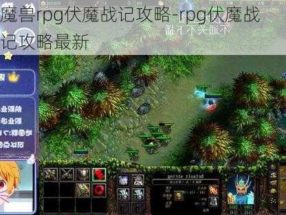 魔兽rpg伏魔战记攻略-rpg伏魔战记攻略最新