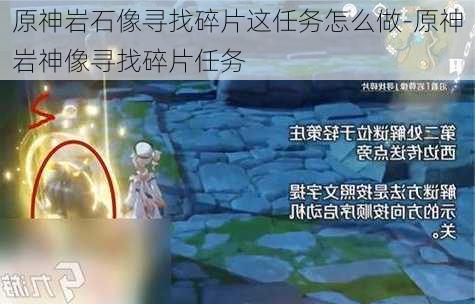 原神岩石像寻找碎片这任务怎么做-原神岩神像寻找碎片任务