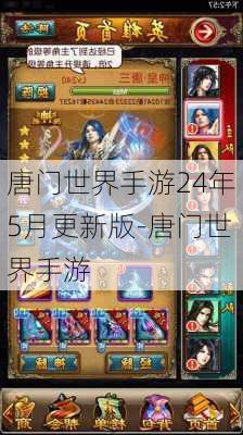 唐门世界手游24年5月更新版-唐门世界手游