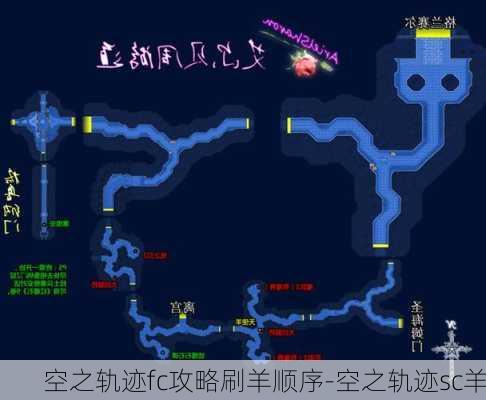 空之轨迹fc攻略刷羊顺序-空之轨迹sc羊