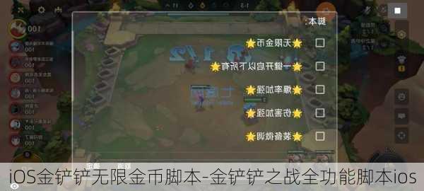 iOS金铲铲无限金币脚本-金铲铲之战全功能脚本ios