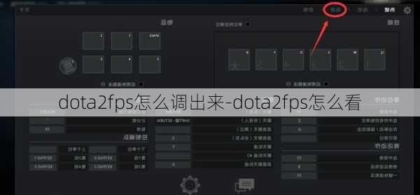 dota2fps怎么调出来-dota2fps怎么看