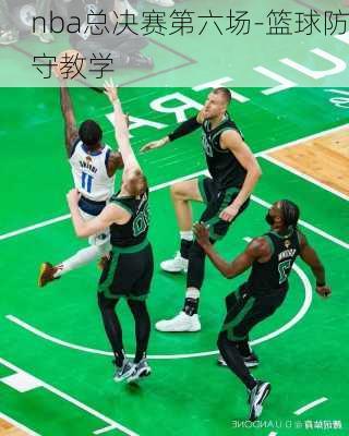 nba总决赛第六场-篮球防守教学