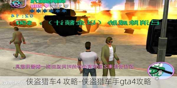 侠盗猎车4 攻略-侠盗猎车手gta4攻略