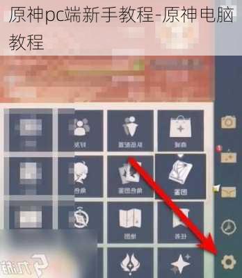 原神pc端新手教程-原神电脑教程