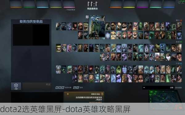 dota2选英雄黑屏-dota英雄攻略黑屏