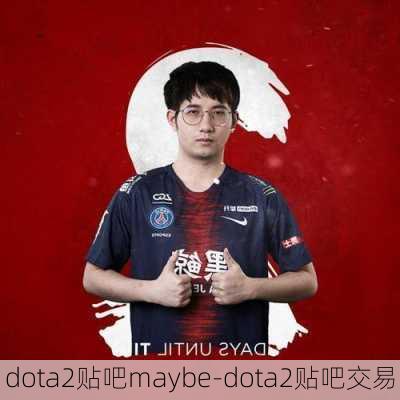 dota2贴吧maybe-dota2贴吧交易