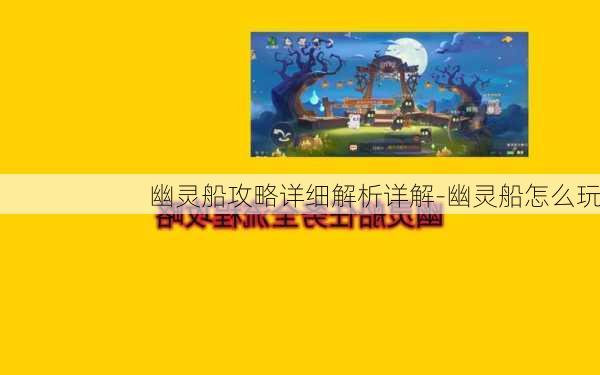 幽灵船攻略详细解析详解-幽灵船怎么玩