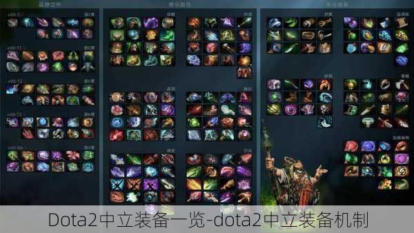 Dota2中立装备一览-dota2中立装备机制