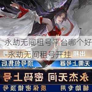 永劫无间租号平台哪个好-永劫无间租号开挂