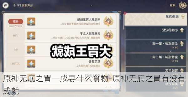 原神无底之胃一成要什么食物-原神无底之胃有没有成就