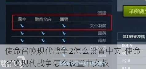 使命召唤现代战争2怎么设置中文-使命召唤现代战争怎么设置中文版