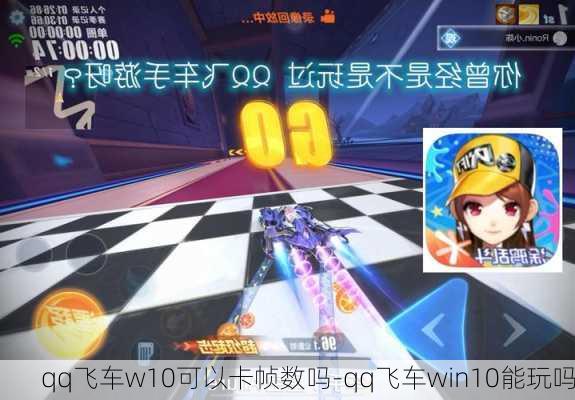 qq飞车w10可以卡帧数吗-qq飞车win10能玩吗