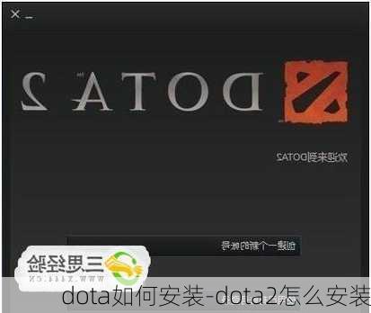 dota如何安装-dota2怎么安装