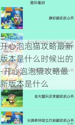 开心泡泡猫攻略最新版本是什么时候出的-开心泡泡猫攻略最新版本是什么