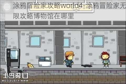 涂鸦冒险家攻略world4-涂鸦冒险家无限攻略博物馆在哪里