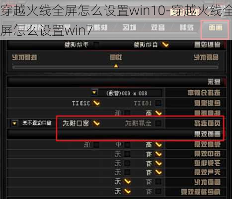 穿越火线全屏怎么设置win10-穿越火线全屏怎么设置win7