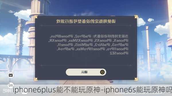 iphone6plus能不能玩原神-iphone6s能玩原神吗