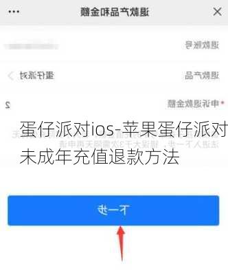 蛋仔派对ios-苹果蛋仔派对未成年充值退款方法