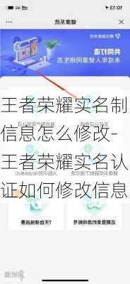 王者荣耀实名制信息怎么修改-王者荣耀实名认证如何修改信息