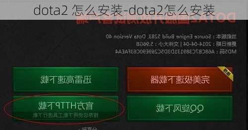 dota2 怎么安装-dota2怎么安装