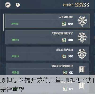 原神怎么提升蒙德声望-原神怎么加蒙德声望